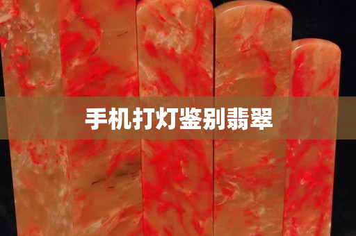 手機打燈鑒別翡翠