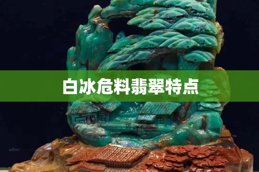 白冰危料翡翠特點