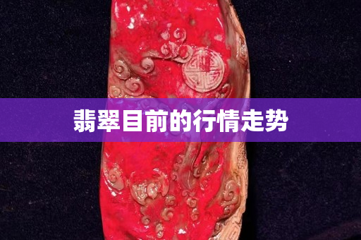 翡翠目前的行情走勢