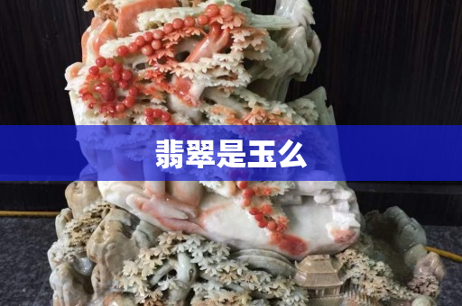 翡翠是玉么