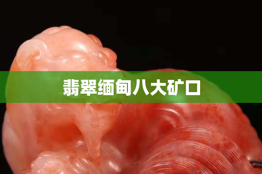 翡翠緬甸八大礦口