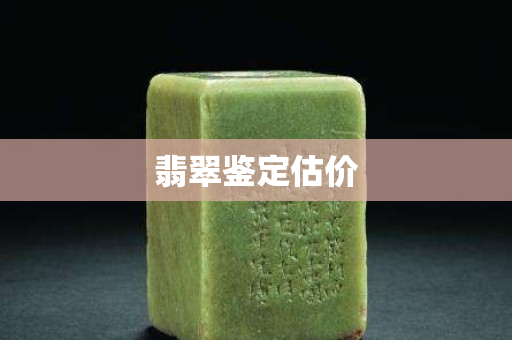 翡翠鑒定估價