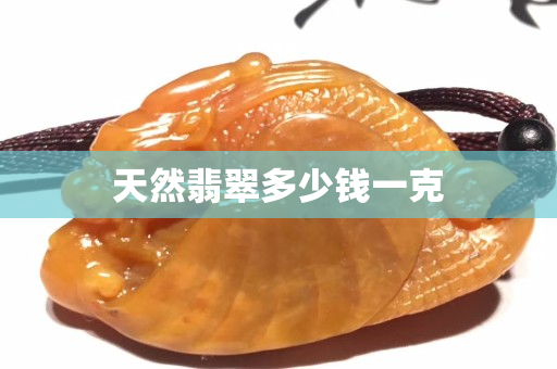 天然翡翠多少錢一克