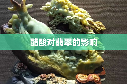 醋酸對翡翠的影響