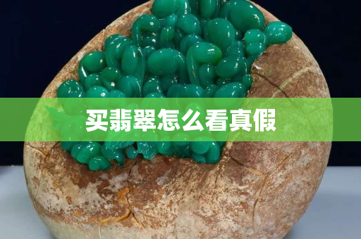 買翡翠怎么看真假