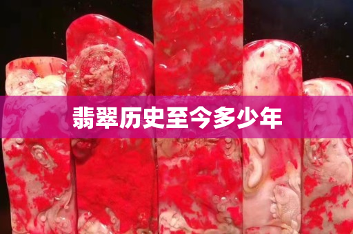 翡翠歷史至今多少年