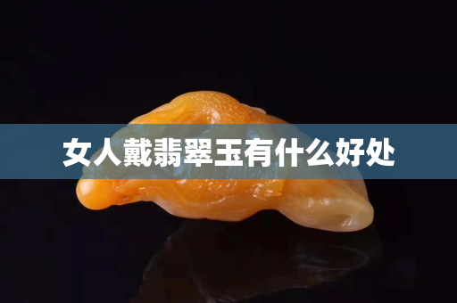 女人戴翡翠玉有什么好處