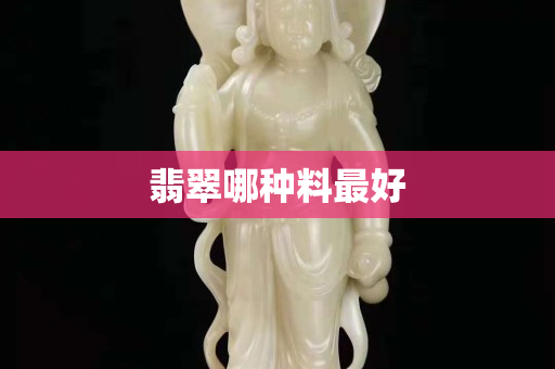 翡翠哪種料最好