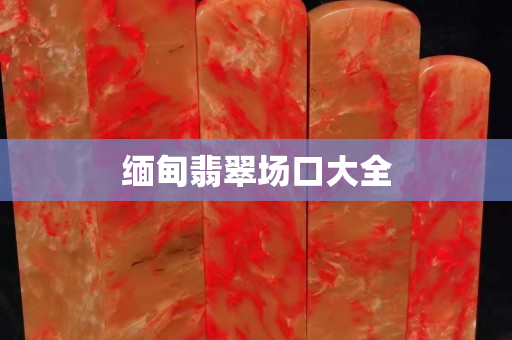 緬甸翡翠場口大全