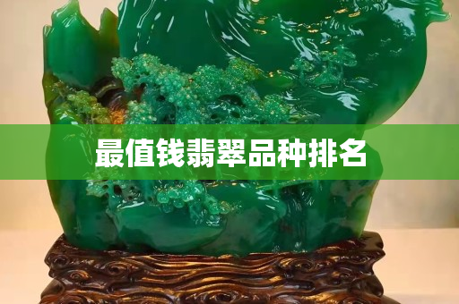最值錢翡翠品種排名