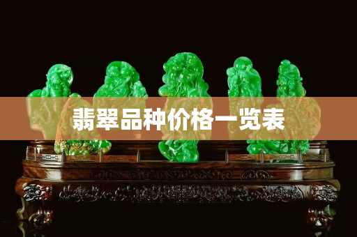 翡翠品種價格一覽表