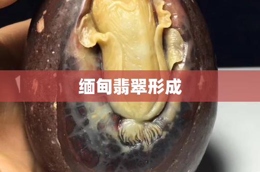 緬甸翡翠形成
