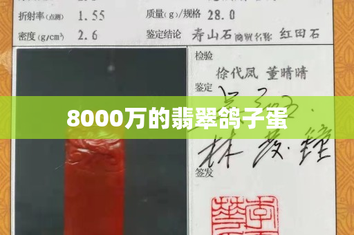 8000萬的翡翠鴿子蛋