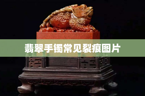 翡翠手鐲常見裂痕圖片