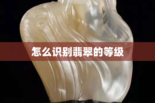 怎么識別翡翠的等級