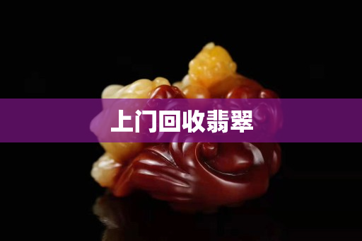上門回收翡翠