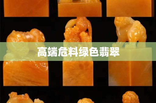高端危料綠色翡翠