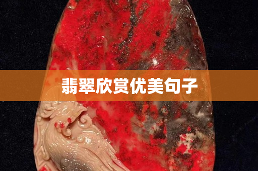 翡翠欣賞優美句子