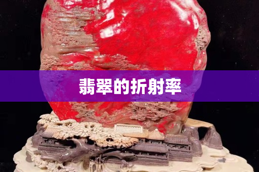 翡翠的折射率