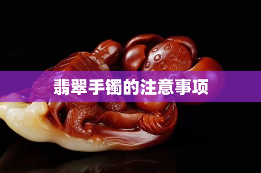 翡翠手鐲的注意事項