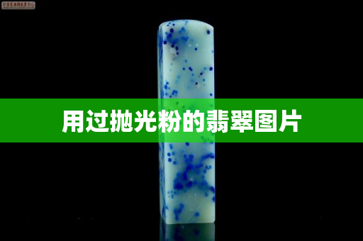 用過拋光粉的翡翠圖片