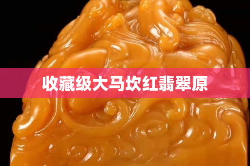收藏級(jí)大馬坎紅翡翠原