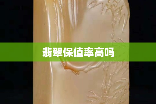 翡翠保值率高嗎
