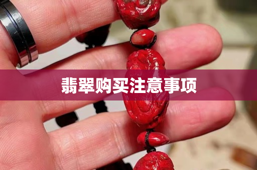 翡翠購買注意事項