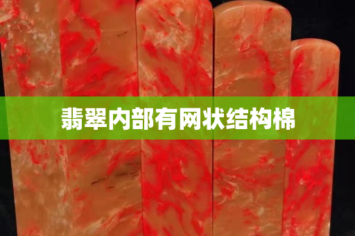 翡翠內(nèi)部有網(wǎng)狀結(jié)構(gòu)棉