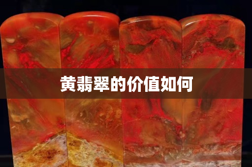 黃翡翠的價值如何