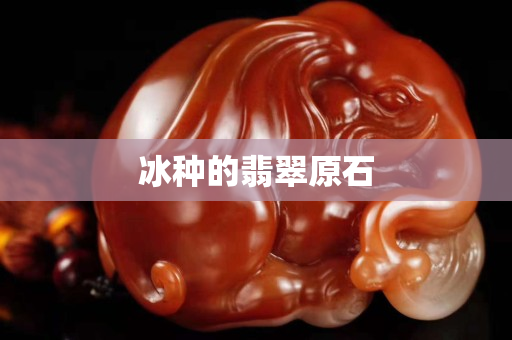 冰種的翡翠原石
