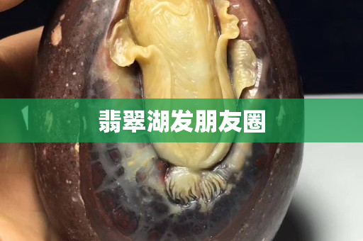 翡翠湖發朋友圈