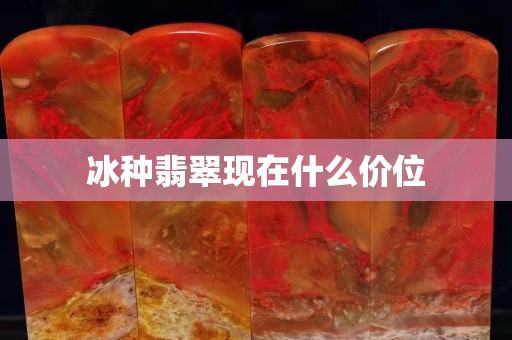 冰種翡翠現在什么價位 冰種翡翠現在什么價位