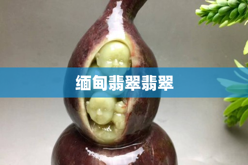 緬甸翡翠翡翠