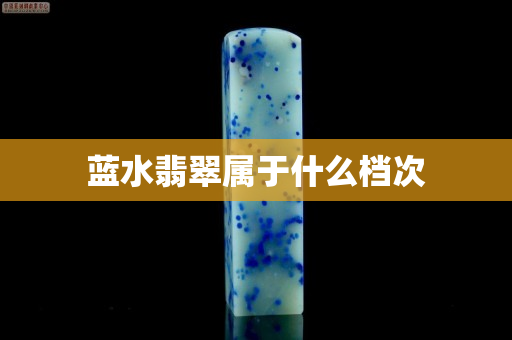 藍水翡翠屬于什么檔次