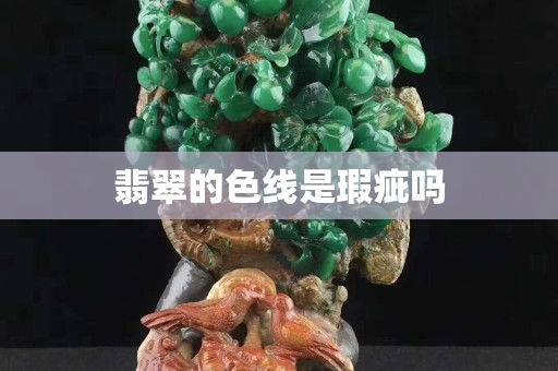 翡翠的色線是瑕疵嗎