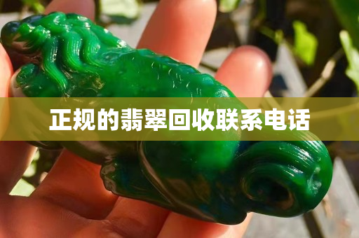 正規的翡翠回收聯系電話