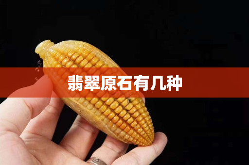 翡翠原石有幾種