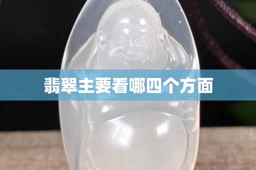 翡翠主要看哪四個(gè)方面