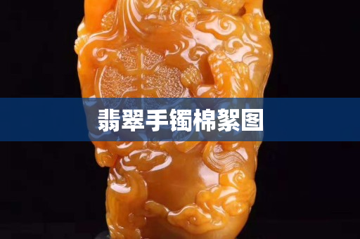翡翠手鐲棉絮圖