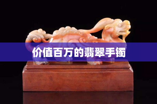 價(jià)值百萬(wàn)的翡翠手鐲