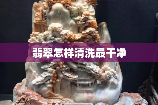 翡翠怎樣清洗最干凈