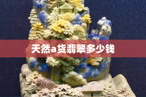 天然a貨翡翠多少錢