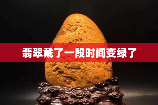 翡翠戴了一段時間變綠了