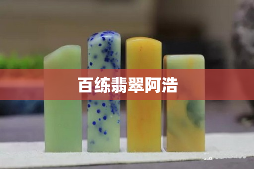 百練翡翠阿浩