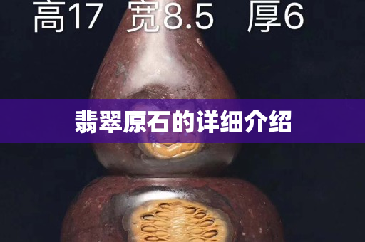 翡翠原石的詳細(xì)介紹