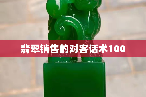 翡翠銷售的對客話術(shù)100