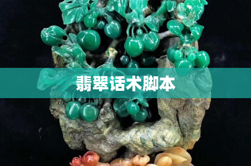 翡翠話術腳本