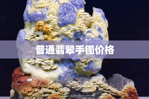 普通翡翠手鐲價(jià)格