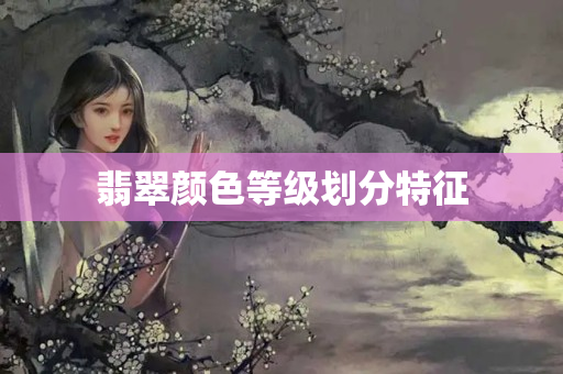 翡翠顏色等級劃分特征